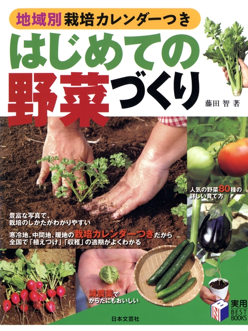 藤田智作の地域別栽培カレンダーつき はじめての野菜づくりの作品詳細 - 貸出可能